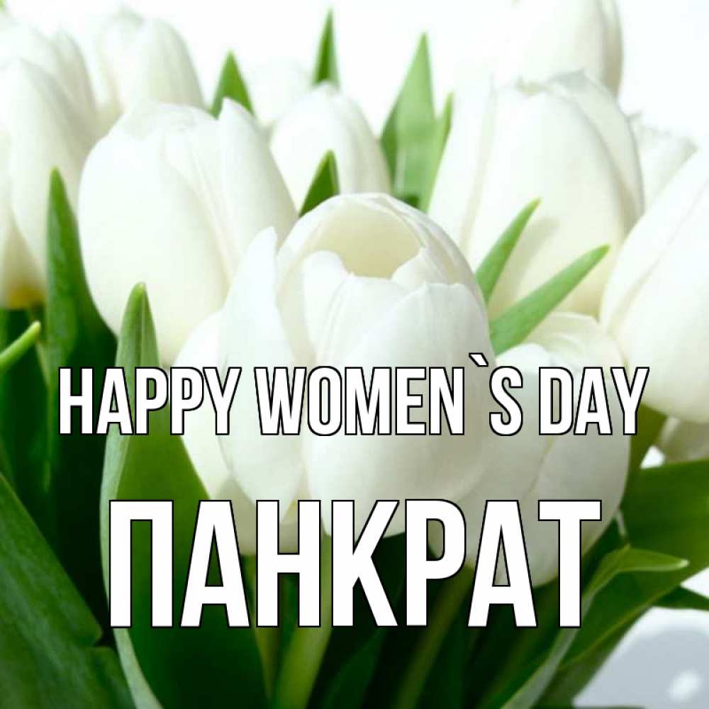 Greetings card с именем, Панкрат happy women`s day цветы Greetings with text for free download 